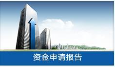 專(zhuān)業(yè)編制資金申請(qǐng)報(bào)告書(shū) - 陜西長(zhǎng)風(fēng)投資咨詢(xún)公司投資管理服務(wù)